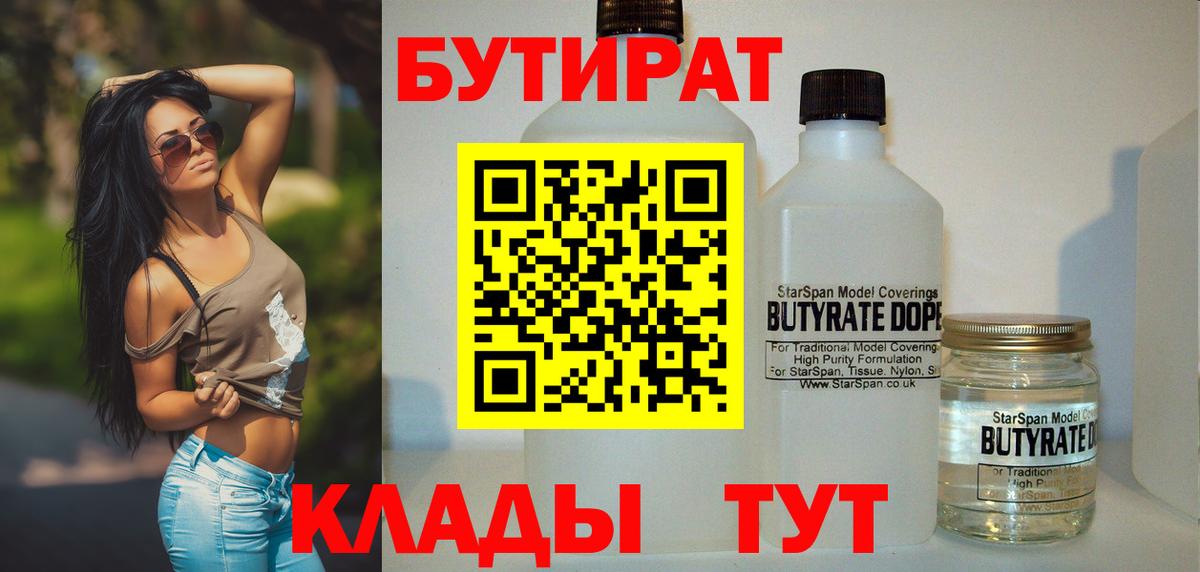 БУТИРАТ вода  Вход с VPN  Тимашёвск 