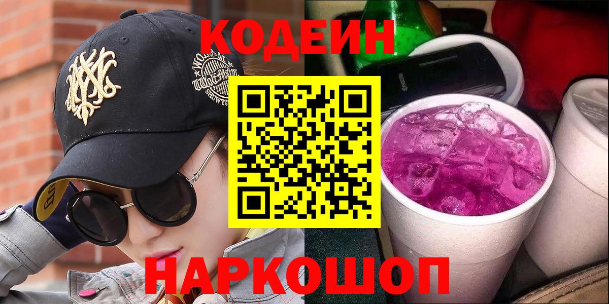 Тимашёвск  Кодеин Purple Drank  Вход с VPN  Кодеин напиток Lean (лин) 